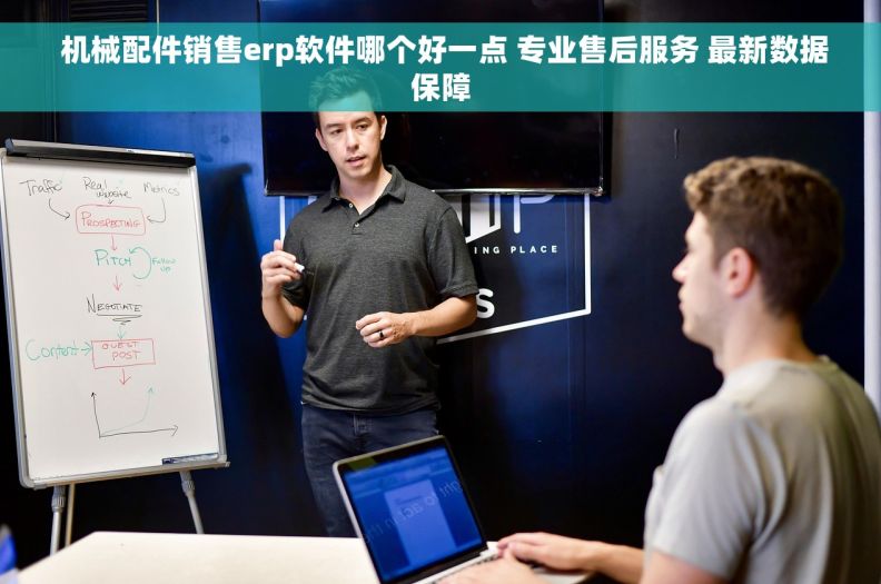  机械配件销售erp软件哪个好一点 专业售后服务 最新数据保障