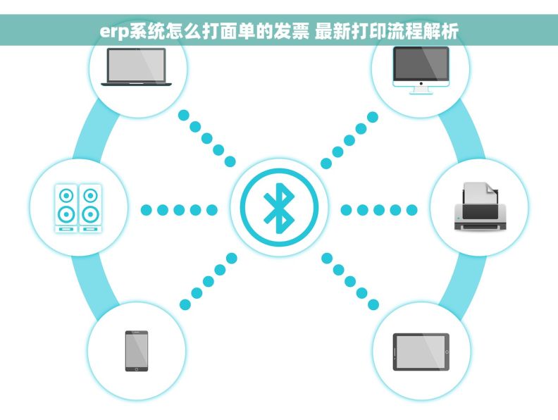 erp系统怎么打面单的发票 最新打印流程解析