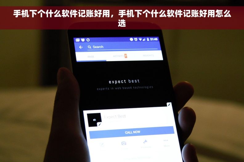 手机下个什么软件记账好用，手机下个什么软件记账好用怎么选