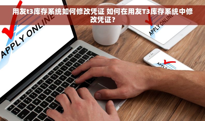 用友t3库存系统如何修改凭证 如何在用友T3库存系统中修改凭证？