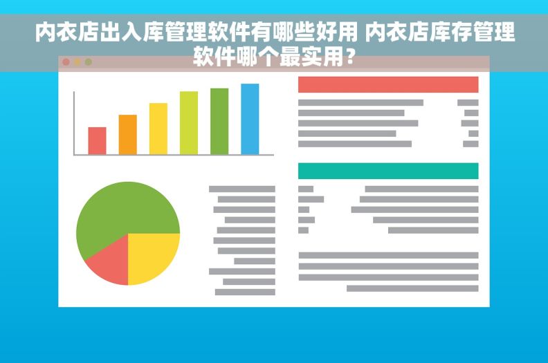 内衣店出入库管理软件有哪些好用 内衣店库存管理软件哪个最实用？