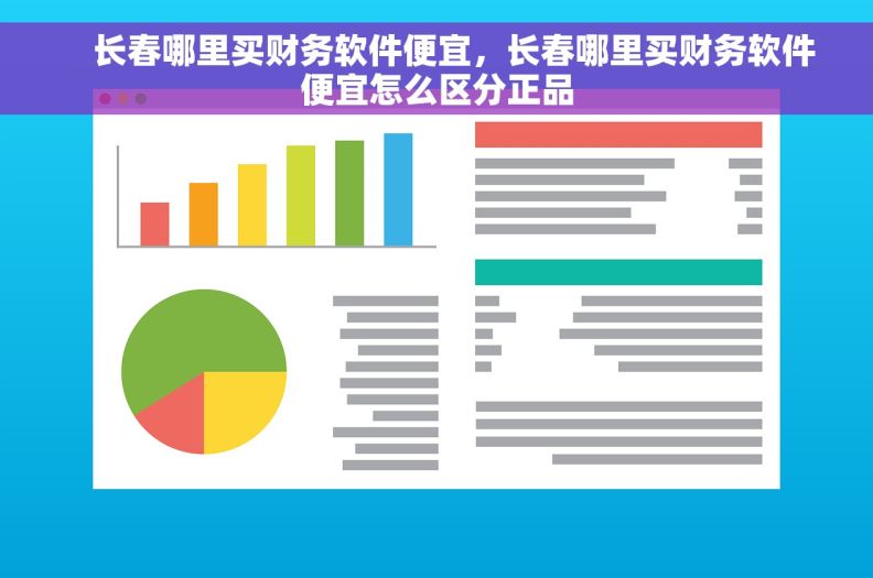     长春哪里买财务软件便宜，长春哪里买财务软件便宜怎么区分正品