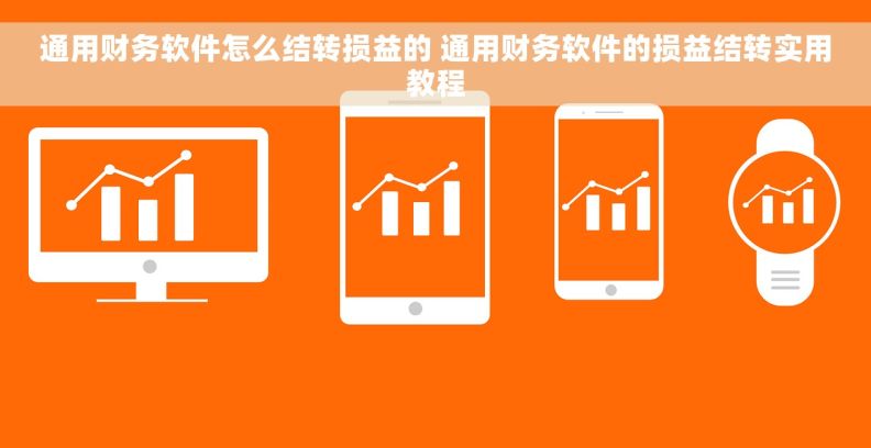 通用财务软件怎么结转损益的 通用财务软件的损益结转实用教程