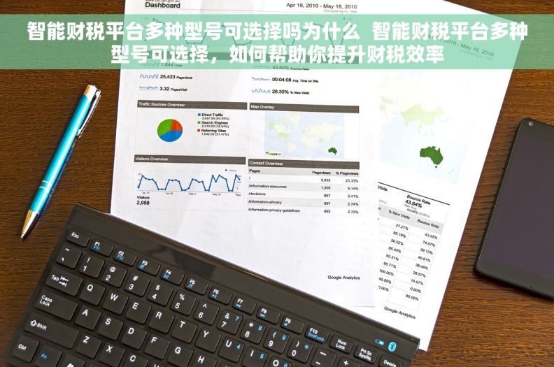 智能财税平台多种型号可选择吗为什么  智能财税平台多种型号可选择，如何帮助你提升财税效率