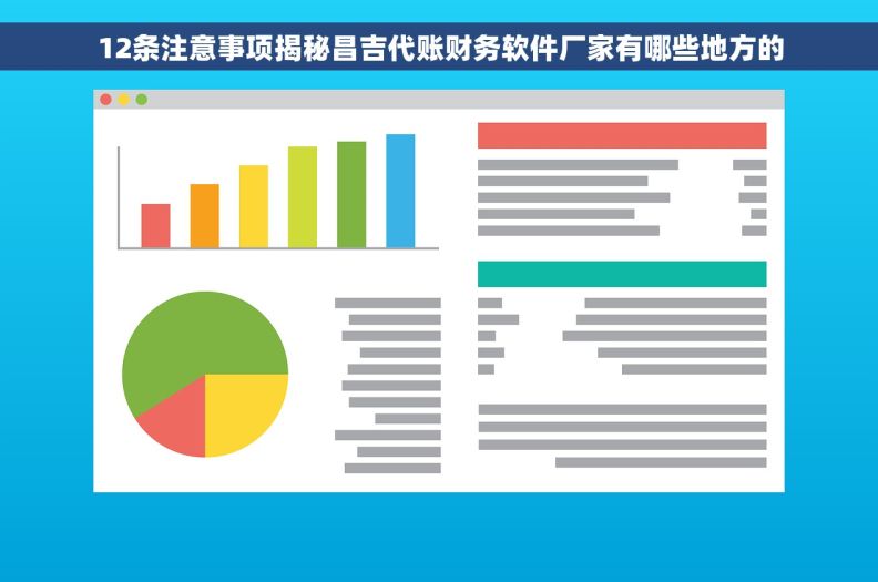 12条注意事项揭秘昌吉代账财务软件厂家有哪些地方的