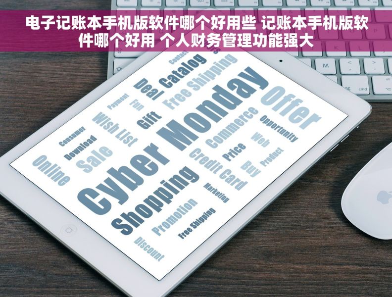 电子记账本手机版软件哪个好用些 记账本手机版软件哪个好用 个人财务管理功能强大