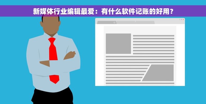 新媒体行业编辑最爱：有什么软件记账的好用？