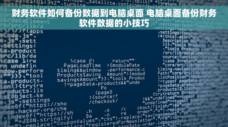 财务软件如何备份数据到电脑桌面 电脑桌面备份财务软件数据的小技巧