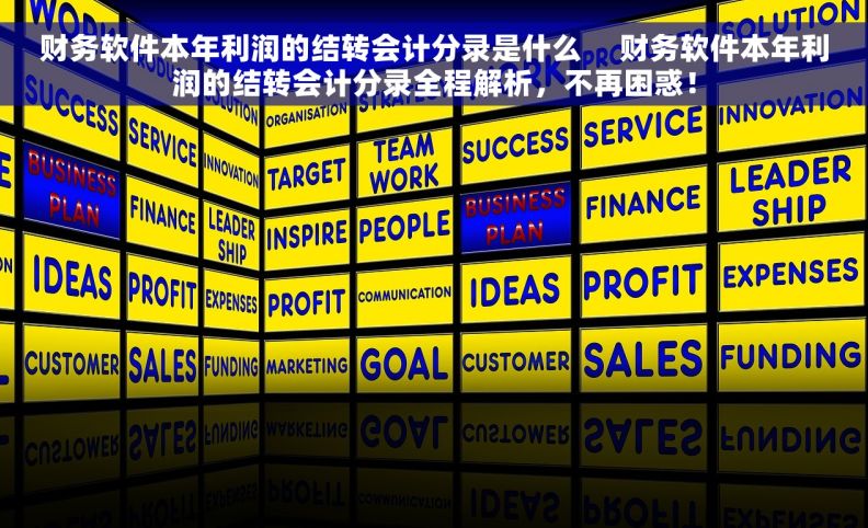 财务软件本年利润的结转会计分录是什么     财务软件本年利润的结转会计分录全程解析，不再困惑！