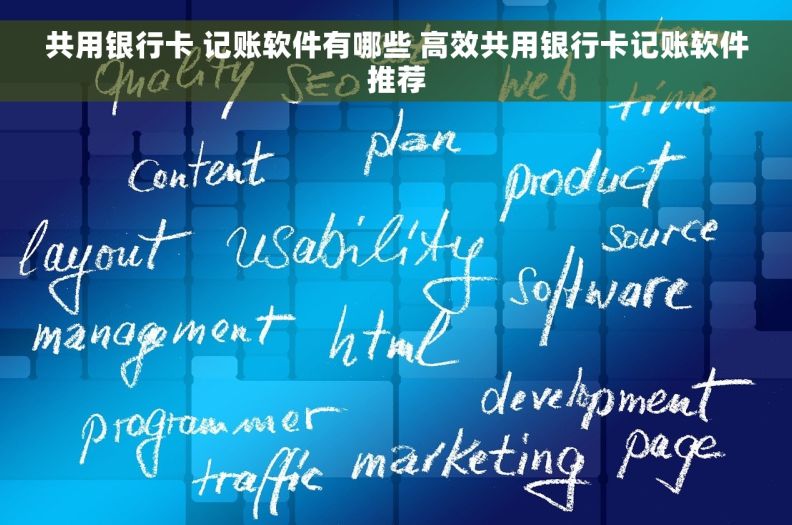 共用银行卡 记账软件有哪些 高效共用银行卡记账软件推荐