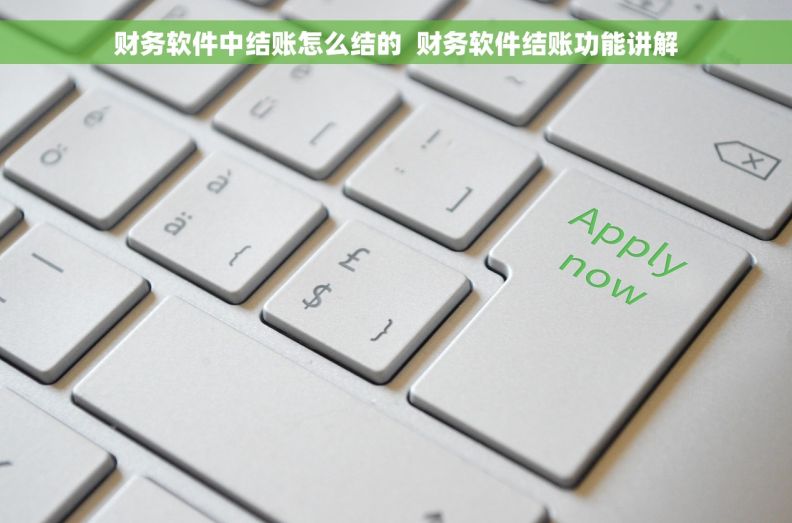 财务软件中结账怎么结的  财务软件结账功能讲解
