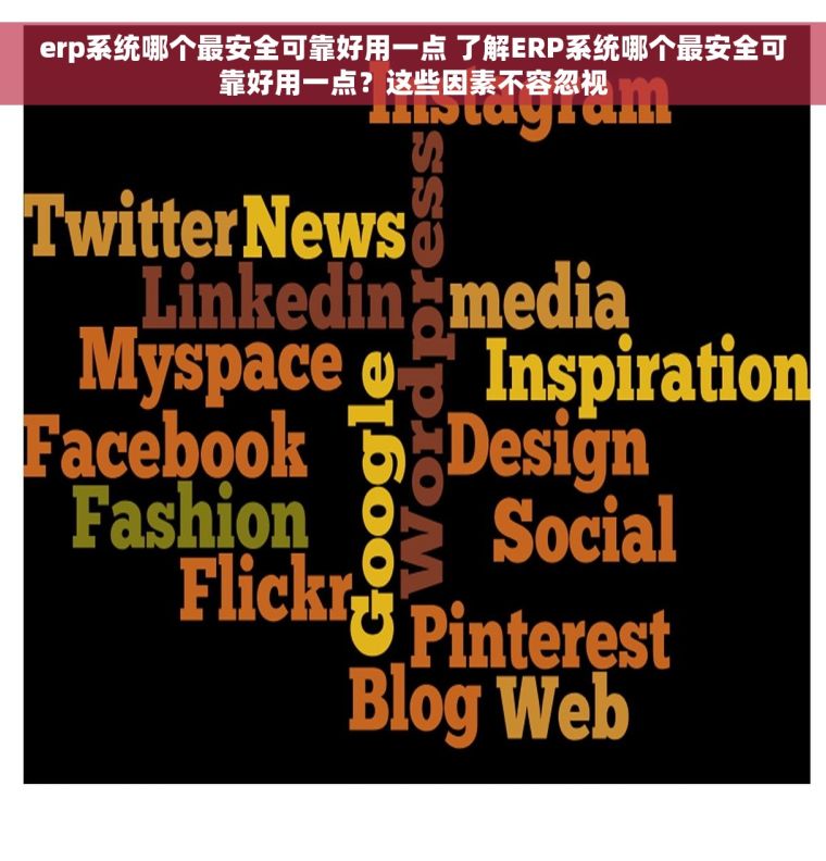 erp系统哪个最安全可靠好用一点 了解ERP系统哪个最安全可靠好用一点？这些因素不容忽视