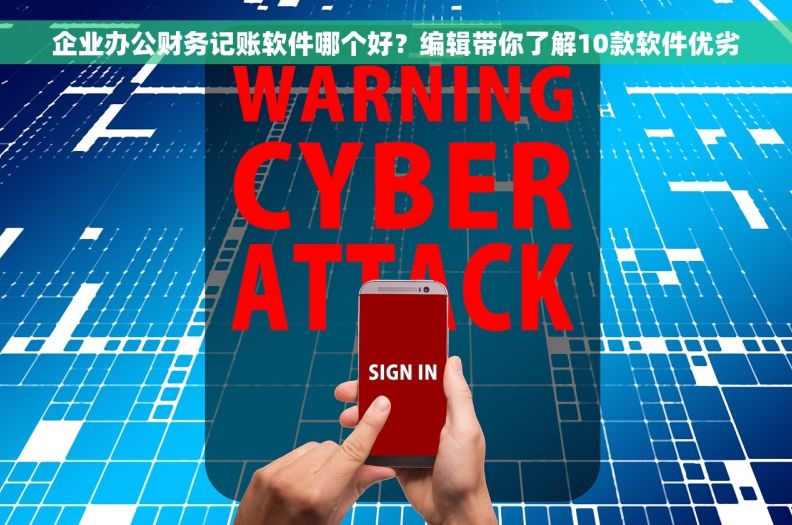 企业办公财务记账软件哪个好？编辑带你了解10款软件优劣