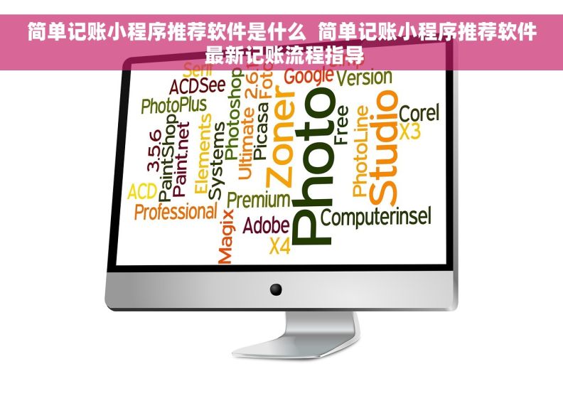 简单记账小程序推荐软件是什么  简单记账小程序推荐软件 最新记账流程指导