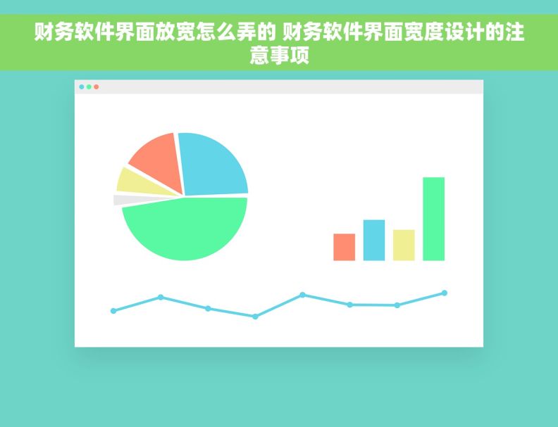 财务软件界面放宽怎么弄的 财务软件界面宽度设计的注意事项