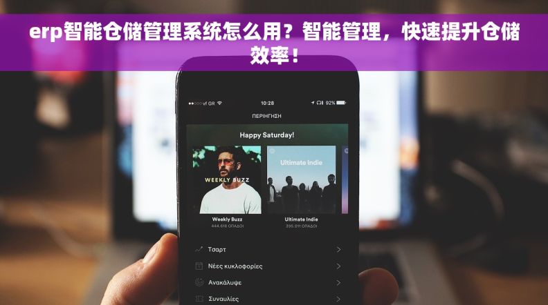 erp智能仓储管理系统怎么用？智能管理，快速提升仓储效率！