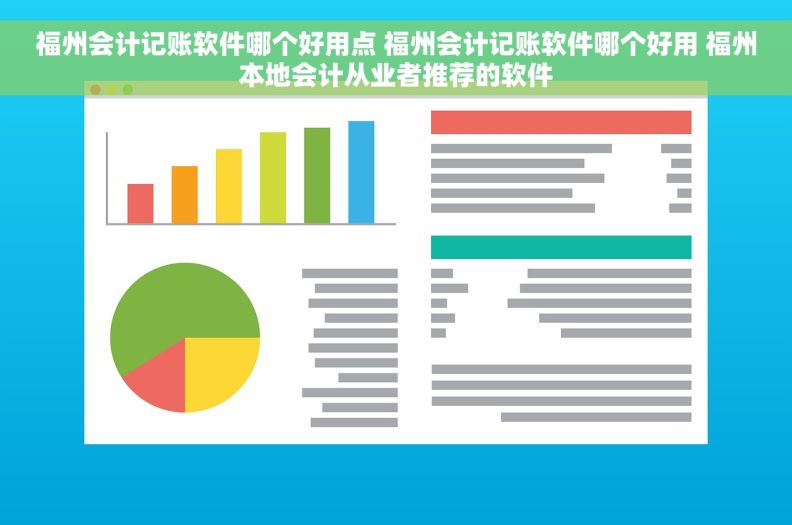 福州会计记账软件哪个好用点 福州会计记账软件哪个好用 福州本地会计从业者推荐的软件