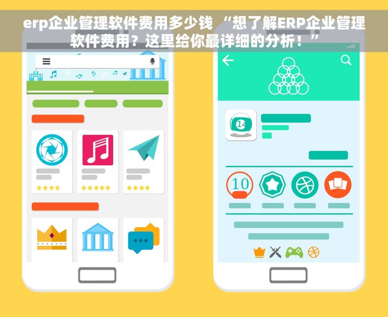 erp企业管理软件费用多少钱 “想了解ERP企业管理软件费用？这里给你最详细的分析！”