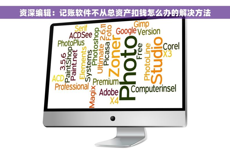 资深编辑：记账软件不从总资产扣钱怎么办的解决方法