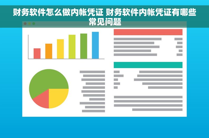 财务软件怎么做内帐凭证 财务软件内帐凭证有哪些常见问题