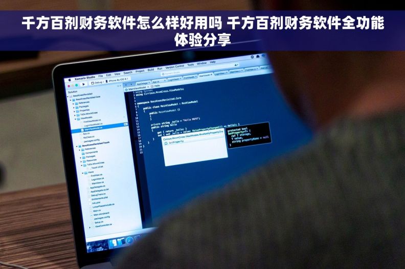 千方百剂财务软件怎么样好用吗 千方百剂财务软件全功能体验分享