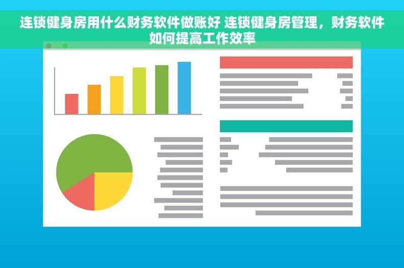 连锁健身房用什么财务软件做账好 连锁健身房管理，财务软件如何提高工作效率