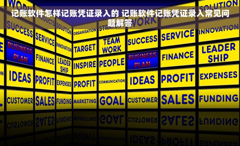 记账软件怎样记账凭证录入的 记账软件记账凭证录入常见问题解答