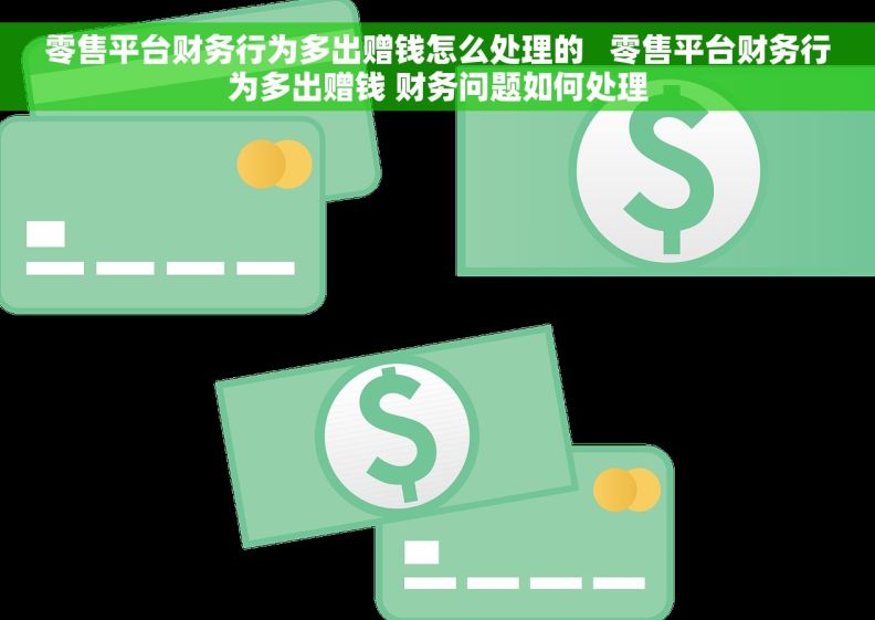零售平台财务行为多出赠钱怎么处理的   零售平台财务行为多出赠钱 财务问题如何处理