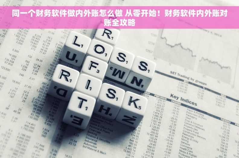 同一个财务软件做内外账怎么做 从零开始！财务软件内外账对账全攻略