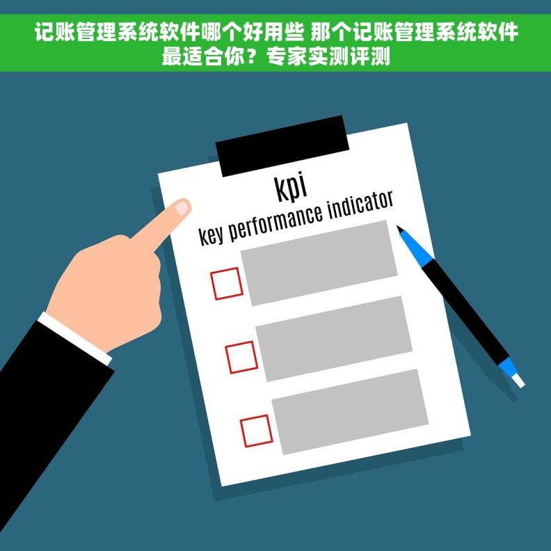 记账管理系统软件哪个好用些 那个记账管理系统软件最适合你？专家实测评测