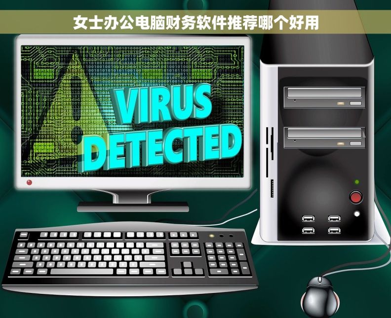 女士办公电脑财务软件推荐哪个好用