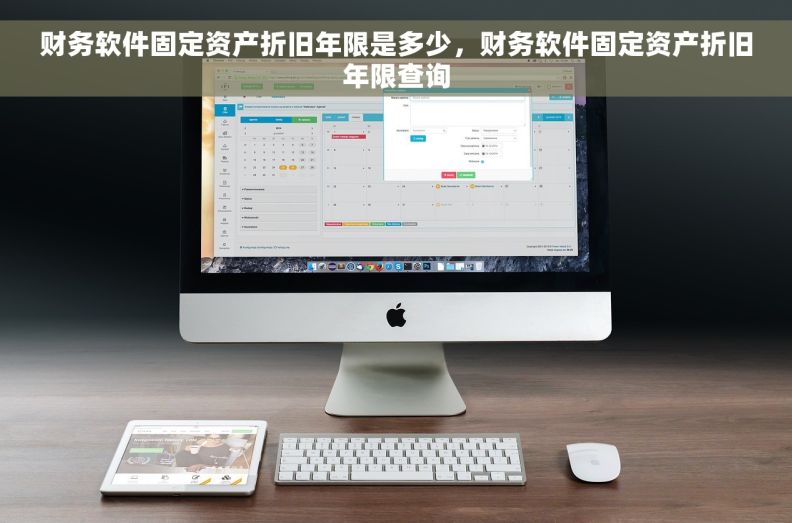财务软件固定资产折旧年限是多少，财务软件固定资产折旧年限查询
