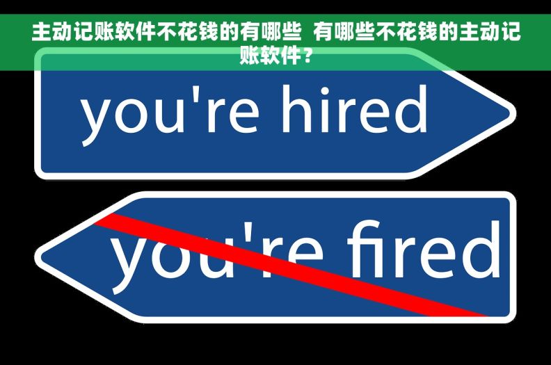 主动记账软件不花钱的有哪些  有哪些不花钱的主动记账软件？