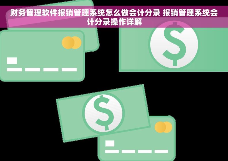 财务管理软件报销管理系统怎么做会计分录 报销管理系统会计分录操作详解