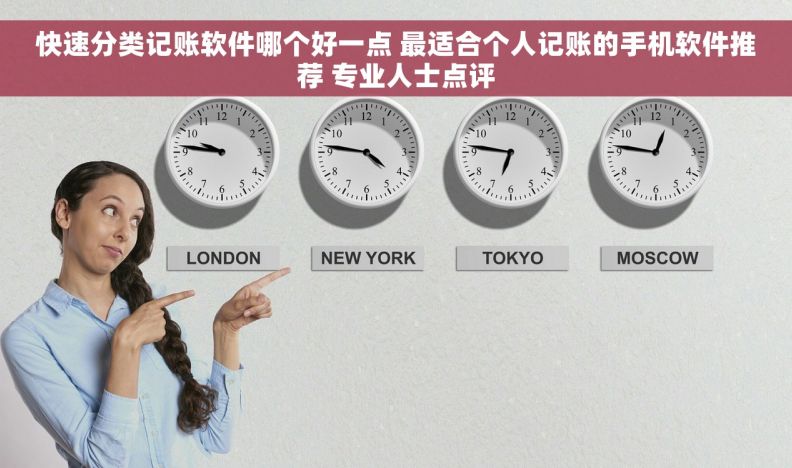 快速分类记账软件哪个好一点 最适合个人记账的手机软件推荐 专业人士点评