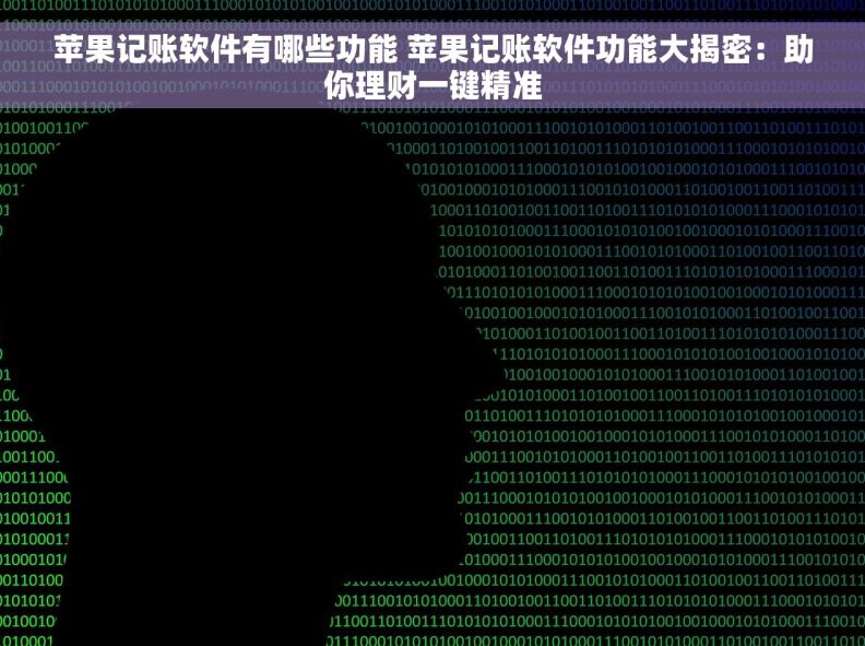 苹果记账软件有哪些功能 苹果记账软件功能大揭密：助你理财一键精准