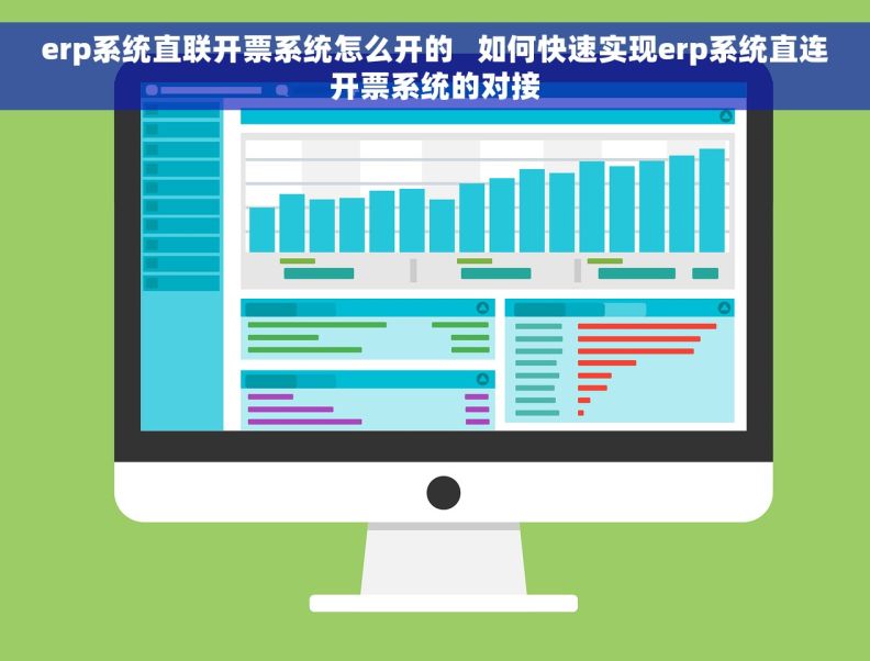 erp系统直联开票系统怎么开的   如何快速实现erp系统直连开票系统的对接