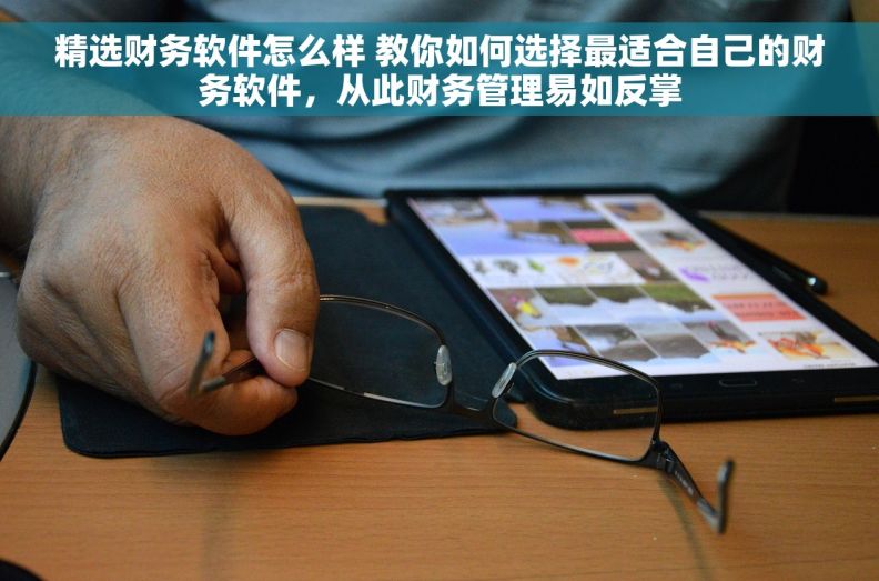 精选财务软件怎么样 教你如何选择最适合自己的财务软件，从此财务管理易如反掌