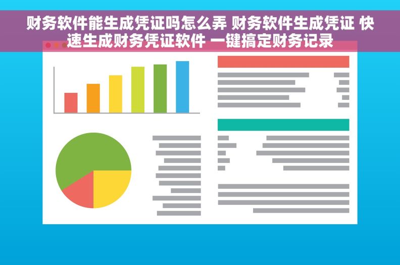 财务软件能生成凭证吗怎么弄 财务软件生成凭证 快速生成财务凭证软件 一键搞定财务记录