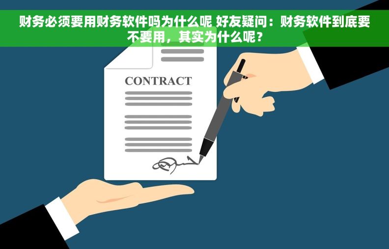 财务必须要用财务软件吗为什么呢 好友疑问：财务软件到底要不要用，其实为什么呢？