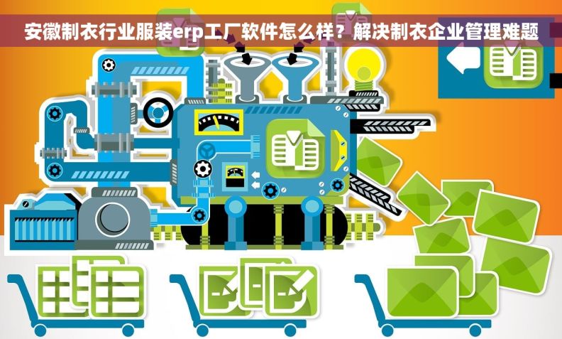 安徽制衣行业服装erp工厂软件怎么样？解决制衣企业管理难题