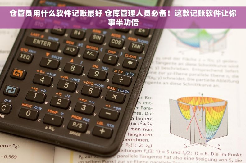 仓管员用什么软件记账最好 仓库管理人员必备！这款记账软件让你事半功倍
