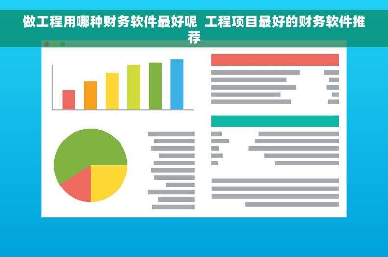 做工程用哪种财务软件最好呢  工程项目最好的财务软件推荐
