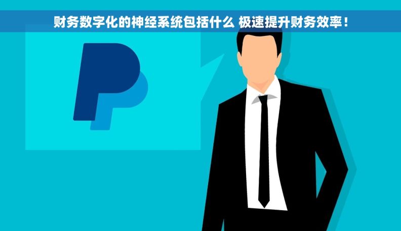 财务数字化的神经系统包括什么 极速提升财务效率！