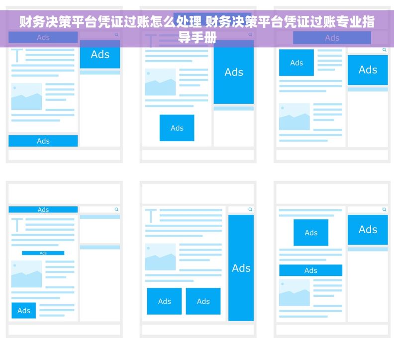 财务决策平台凭证过账怎么处理 财务决策平台凭证过账专业指导手册