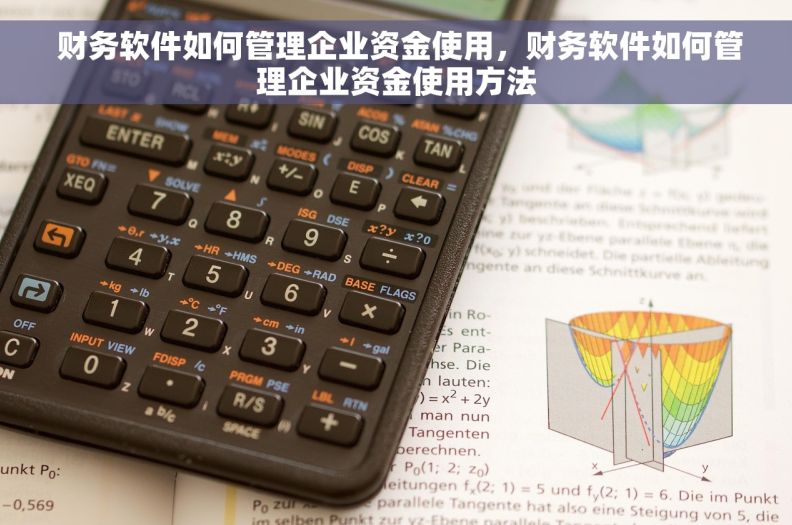  财务软件如何管理企业资金使用，财务软件如何管理企业资金使用方法