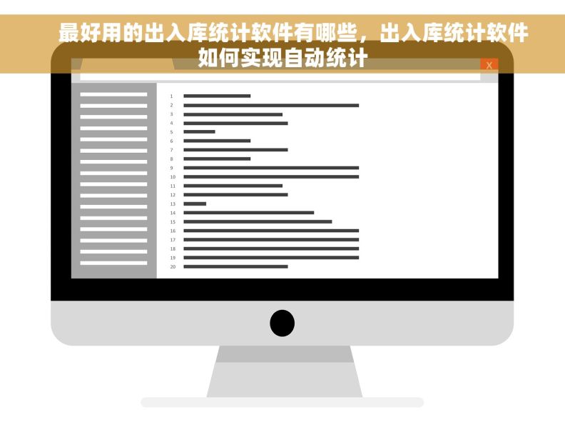     最好用的出入库统计软件有哪些，出入库统计软件如何实现自动统计