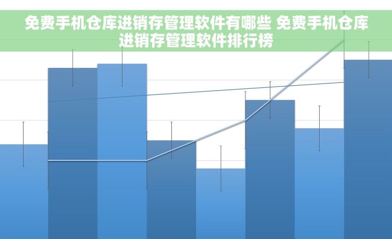 免费手机仓库进销存管理软件有哪些 免费手机仓库进销存管理软件排行榜