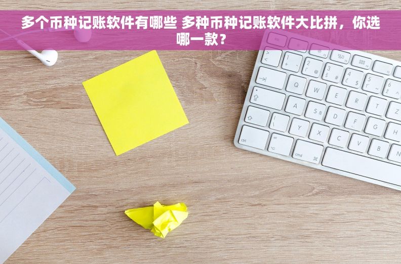 多个币种记账软件有哪些 多种币种记账软件大比拼，你选哪一款？