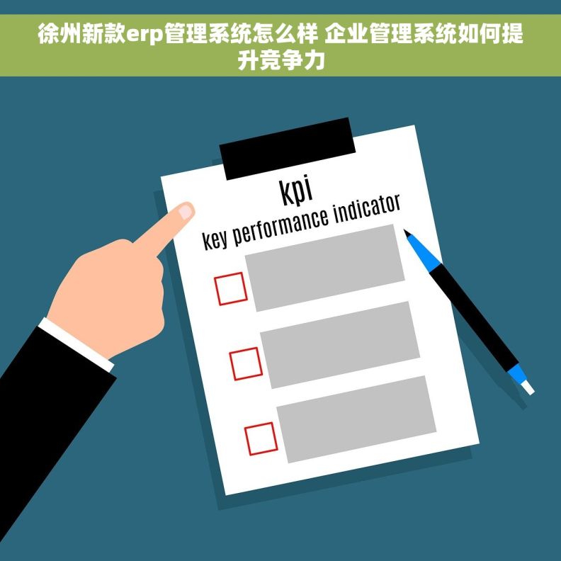 徐州新款erp管理系统怎么样 企业管理系统如何提升竞争力